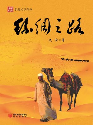 cover image of 丝绸之路 (全3册) (The Silk Road (3 volumes))